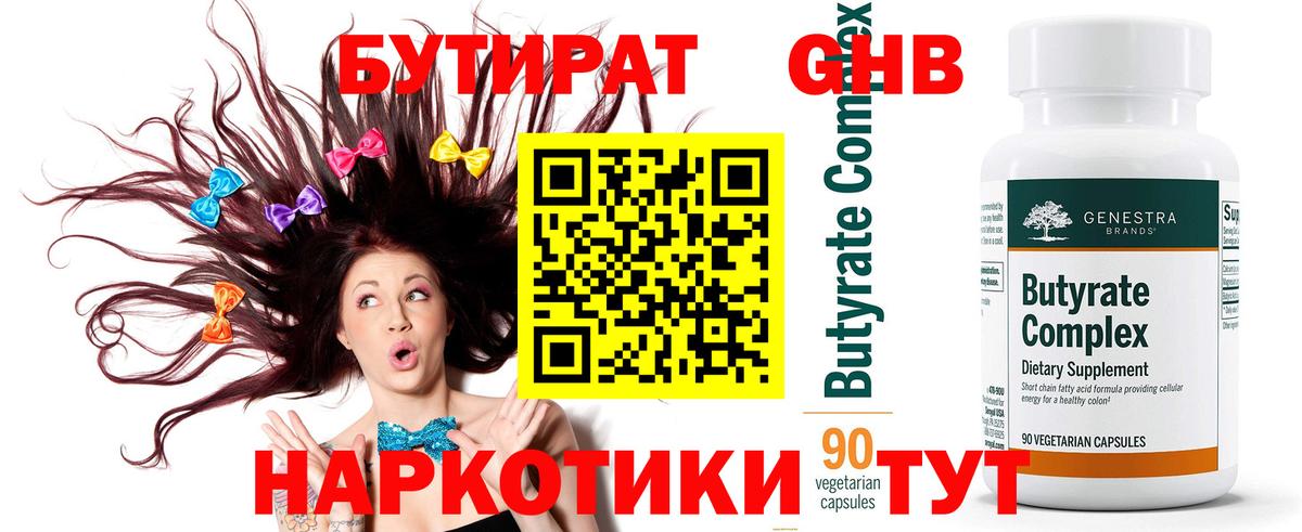 Южно-Сахалинск  Бутират вода  БУТИРАТ  Вход с VPN 