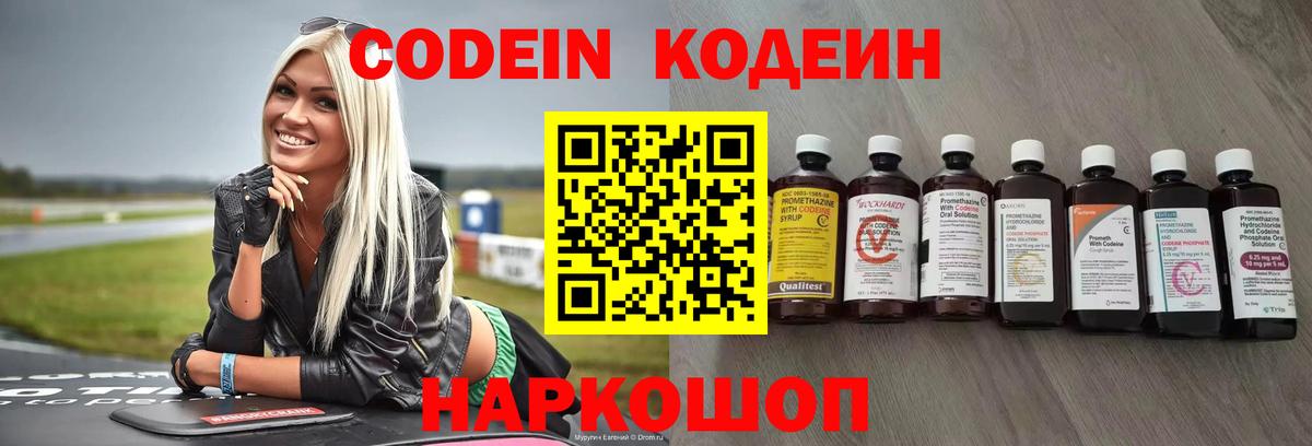 Южно-Сахалинск  Кодеиновый сироп Lean Purple Drank  Вход с VPN 